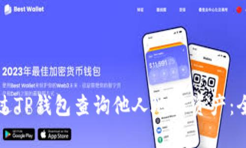 如何通过TP钱包查询他人地址资产：全面指南