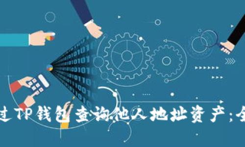 如何通过TP钱包查询他人地址资产：全面指南