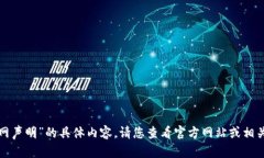 抱歉，我无法提供有关“t p钱包官网声明”的具