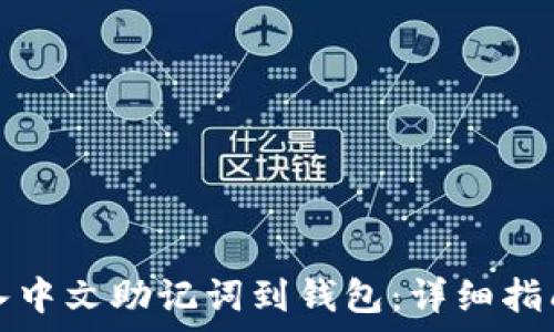  
如何轻松导入中文助记词到钱包：详细指南与注意事项