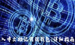  如何轻松导入中文助记词到钱包：详细指南与注