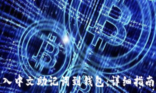  
如何轻松导入中文助记词到钱包：详细指南与注意事项