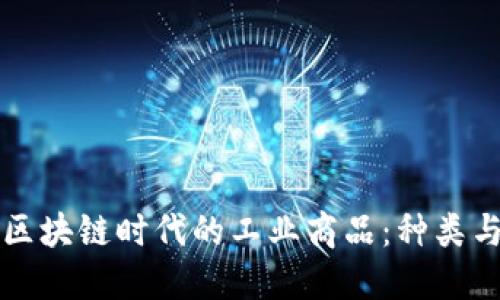 探索区块链时代的工业商品：种类与应用