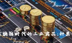 探索区块链时代的工业商品：种类与应用