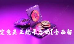 : Topay钱包究竟是正规平台吗？全面解析与用户体