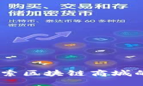 畅游未来：探索区块链商城的趋势与机会