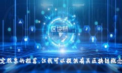 抱歉，我无法提供实时的股市信息或特定股票的