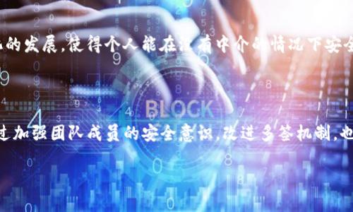 问题描述：

TP钱包（TokenPocket）在数字资产管理中发挥了重要作用，它不仅支持多种主流区块链资产，还兼容多种去中心化应用。而多签（Multi-Signature）作为一种增强安全性的方式，使得多个用户需同时签署才能完成交易或转账，可以有效降低风险。尽管如此，在使用多签功能的过程中，用户可能会遇到一些问题，例如提高了复杂性，导致无法完成交易等。本文将深入探讨当TP钱包被多签时应该如何处理的问题，并为读者提供切实可行的解决方案。

什么是多签钱包

多签钱包是一种需要多个签名来验证交易的加密货币钱包。这种机制能够提高安全性，尤其适用于组织或团体中，但对单个用户来说，也可能带来一定的麻烦。设想一下，假设你将所有的资产放在一个多签钱包中，而你必须获得三个或更多人的签名才能进行一次简单的交易，那么一旦其中一个用户无法及时响应，你的资产将被锁住。

TP钱包的多签设置

在TP钱包中设置多签功能的过程并不是很复杂。首先，用户需要选择一个主钱包地址，然后向其添加多个子地址。每个签名参与者的私钥都在安全的地方存储，只有当所有参与者或者其中一些参与者（根据约定的比例）同意时，交易才会被执行。这种设置不仅保障了资产的安全性，也在一定程度上提高了管理的灵活性。

为什么会出现多签问题

尽管多签钱包的好处显而易见，用户在使用过程中可能会遭遇下列问题：

ul
    li缺乏参与者的响应：某个参与者没有及时签名，导致交易无法完成。/li
    li技术问题：钱包软件出现故障，可能导致无法顺利发起签名请求。/li
    li安全隐患：若某个参与者的私人密钥泄露，可能导致潜在资产损失。/li
    li参与者变更：团队成员的变动也可能导致多签地址需要重新配置。/li
/ul

TP钱包多签问题解决方案

当你发现TP钱包受到多签的限制时，不必恐慌。以下是一些实用的方法来帮助你解决问题：

h41. 确保每个参与者都接收到请求/h4

首先，确保你已通知所有签名参与者。沟通是解决问题的关键。你可以使用即时通讯工具，例如微信、QQ等，提醒他们查看签名请求。如果可以的话，也可尝试电话联系，以加快响应速度。

h42. 检查网络连接和钱包软件/h4

有时，技术问题会导致交易无法顺利发起。确保你的设备连接互联网，并且已经更新到最新版本的TP钱包。过时的软件可能会隐藏某些功能，导致你找不到签名请求的选项。

h43. 修改参与者的签名比例/h4

在某些情况下，可以根据团队的实际情况适当调整多签的签名比例。例如，如果你最初设置为3/5 signatures，而团队目前只有3人，那么你可以考虑降低到2/3的要求。调整签名比例后，请确保向所有参与者通达最新决策。

h44. 考虑使用临时钱包/h4

如果你急需进行交易，而其他参与者又无法及时响应，可以考虑创建一个临时的钱包，将部分资产转移到这个钱包中。虽然这并不是最佳解决方案，但能确保你至少有一部分资产可用。务必确保此类操作的安全性与谨慎性，以免导致资产损失。

h45. 利用共享信息工具/h4

在团队中使用如Google文档等工具，记录每个参与者的私人密钥和签名请求的状态。这种透明度可以促进执行。然而，保存这些信息时一定要注意隐私和安全，确保不被他人访问。

多签钱包的安全性提升

在使用多签钱包时，安全性是首要任务。为了提高钱包的安全性，可以采取以下措施：

ul
    li定期更换参与者的密钥，避免长时间使用同一密钥。/li
    li将密钥存储在物理设备中，而非在线，避免网络攻击。/li
    li对参与者进行安全教育，确保他们理解多签钱包的操作流程和潜在风险。/li
/ul

文化视角下的多签钱包

从文化的角度来看，多签钱包的出现不仅是技术的创新，也是对传统金融理念的反思。在传统的金融体系中，信任是建立在中心化的基础上，而多签系统则挑战了这种信赖关系的结构。它推动了去中心化文化的发展，使得个人能在没有中介的情况下安全地进行交易。

总结

TP钱包的多签功能为用户的数字资产提供了更高的安全保障，但与此同时，也带来了复杂性和一些潜在问题。当用户因为多签而无法进行交易时，及时的沟通、技术检查与适当调整都是必不可少的。同时，通过加强团队成员的安全意识，改进多签机制，也能显著提升整个数字资产管理的效率与安全性。无论是在技术还是文化层面，多签钱包都展现了其日益重要的地位。希望本文所提供的方案和见解能为用户在需用TP钱包多签时，解决问题带来帮助与启示。

TP钱包, 多签钱包, 数字资产, 钱包安全, 交易问题/guanjianci