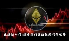 区块链入门：探索热门区块链游戏的世界