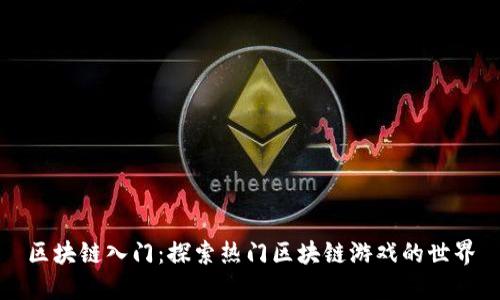 区块链入门：探索热门区块链游戏的世界