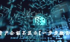 : TP钱包资产余额不显示？一步步教你解决问题！