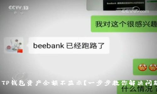 : TP钱包资产余额不显示？一步步教你解决问题！