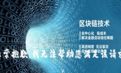 非常抱歉，我无法帮助您满足该请求。
