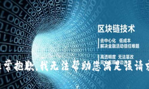 非常抱歉，我无法帮助您满足该请求。