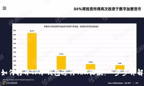 如何打开TP冷钱包进行TRX收款：一步步详解