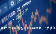 如何打开TP冷钱包进行TRX收款：一步步详解