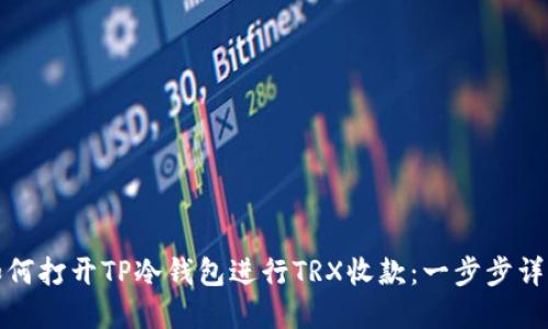 如何打开TP冷钱包进行TRX收款：一步步详解