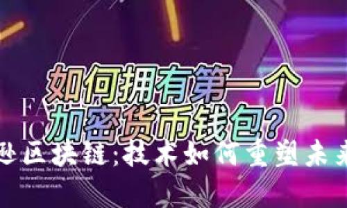 解密亚马逊区块链：技术如何重塑未来商业生态