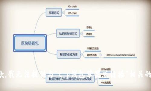 很抱歉，我无法提供与“t p钱包苹果版链接”相关的信息。