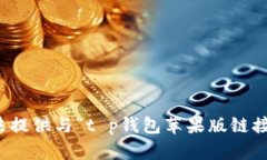 很抱歉，我无法提供与“t p钱包苹果版链接”相