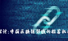 深入探讨：中国区块链领域的推荐机构大全