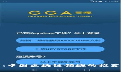 深入探讨：中国区块链领域的推荐机构大全