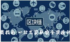 TP钱包下载指南：一站式获取安全便捷的数字钱包