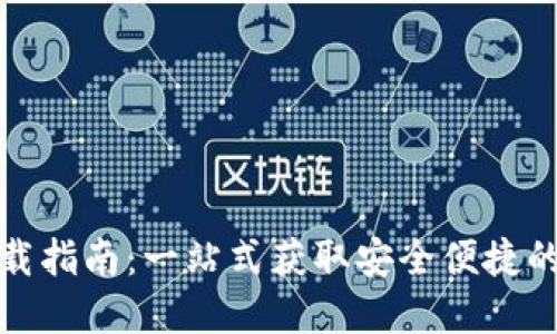 TP钱包下载指南：一站式获取安全便捷的数字钱包