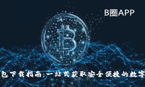 TP钱包下载指南：一站式获取安全便捷的数字钱包
