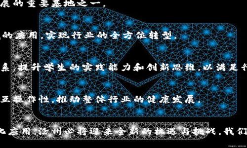 沧州区块链产业公司全面解读：颠覆传统的数字未来

沧州, 区块链, 产业公司, 数字经济, 创新技术/guanjianci

引言
区块链技术因其去中心化、安全性强、效率高等特点而备受关注。在数字经济蓬勃发展的今天，越来越多的城市开始重视并积极布局区块链产业。沧州，作为河北省的一座重要城市，其在区块链领域的发展同样不容小觑。在这一背景下，沧州的区块链产业公司逐渐崭露头角，展现出强劲的成长潜力和创新活力。

沧州区块链产业的背景
在中国，区块链的应用场景涵盖了金融、物流、供应链、医疗、版权保护等多个领域。而沧州，凭借其独特的地理位置及产业基础，正在为区块链技术的发展提供良好的土壤。政府的政策支持，加上互联网企业的迅速崛起，使得这里成为了区块链产业发展的热土。

沧州的区块链产业公司概述
在沧州，有不少区块链产业公司正在蓬勃发展。这些公司包括了初创企业，也有一些已经在行业中摸爬滚打多年的老牌企业。它们涉及到多个领域，包括但不限于金融、供应链管理、数字资产交易、物联网等。以下是一些在沧州比较知名的区块链公司：

1. 沧州链信科技有限公司
作为沧州区块链领域的先行者之一，链信科技专注于区块链技术的研发与应用。该公司在金融服务、数字资产管理等领域建立了一系列的解决方案。他们的核心产品“链信钱包”，不仅为用户提供安全便捷的数字货币存储服务，更通过智能合约技术，为交易提供了更高的保障。在行业内，链信科技因其突出创新而著称。

2. 沧州数字经济创新中心
数字经济创新中心是沧州市政府为推动地方经济数字化转型而设立的平台。这里集聚了众多区块链企业，成为了区块链技术人才的孵化器。中心通过组织各种技术交流活动，促进了企业与高校的合作，推动了沧州区块链产业的整体发展。

3. 沧州易链科技有限公司
易链科技专注于区块链解决方案的开发，已为多家大型企业提供了定制化的服务。他们的产品涵盖了供应链金融、物流追踪、商品溯源等多个领域，使得企业在运营中实现了更高的透明度和效率。易链科技的不断发展，正是沧州区块链产业良好生态的一部分。

4. 沧州智链科技有限公司
智链科技注重基于区块链技术的智能合同应用。他们的创新应用主要集中在法律法规合规性和企业合同管理的上。通过智能合约的自动执行，减少了人工干预，降低了合规风险，同时提升了企业的管理效率。

5. 沧州信链科技有限公司
信链科技在区块链的应用领域中，主要关注的是金融服务与风险管理。他们的区块链平台可以帮助金融机构实现资产的实时核查和风险预警，进一步提升整个金融体系的安全性。信链科技通过技术创新，为沧州的金融服务业带来了新的活力。

沧州区块链公司的优势分析
这些区块链产业公司之所以能够在沧州发展壮大，离不开几个方面的优势：

1. 政策支持
沧州市政府对区块链产业的发展给予了高度重视，同时出台了多项扶持政策。这些政策不仅为区块链企业提供了资金支持，还在税收方面给予一定的优惠，使得企业能够把更多的资源用于研发和市场开拓。

2. 技术基础
沧州地区的高校与科研院所较多，集聚了一批优秀的技术人才。这些高校不仅为企业输送了源源不断的人才，还与企业展开了深入的合作，推动了技术的研发与应用，使得沧州的区块链技术水平逐步提高。

3. 市场需求
随着数字经济的迅速发展，市场对区块链技术的需求愈发迫切。沧州作为传统产业基地，许多企业正在寻求转型升级。而区块链技术所带来的高效透明的解决方案，正好满足了这些企业的需求，为它们带来了新的发展机遇。

4. 国际化视野
沧州的部分区块链企业已经在国际市场上崭露头角，与国外的区块链项目及组织展开了合作。这种国际化的视野，不仅为企业带来了先进的技术和管理经验，也为沧州的区块链产业积累了丰富的国际化发展经验。

沧州区块链未来的发展方向
展望未来，沧州的区块链产业将继续保持快速增长的趋势。在政府的引导和企业的努力下，沧州有望成为全国区块链技术应用和产业发展的重要基地之一。

1. 深化应用场景
除了金融领域，区块链将在更多领域发挥作用，如医疗健康、文化艺术、版权保护等。因此，沧州的企业应积极探索区块链技术在这些领域的应用，实现行业的全方位转型。

2. 加强人才培养
人才是推动区块链产业发展的核心。沧州应继续加大对区块链人才的培养力度，鼓励高校设置相关专业课程，并与企业建立实习合作关系，提升学生的实践能力和创新思维，以满足行业的需求。

3. 推动标准化建设
在区块链技术快速发展的过程中，标准化的建设显得尤为重要。沧州的区块链企业应积极参与行业标准的制定，这将有助于提升技术的互操作性，推动整体行业的健康发展。

结论
沧州的区块链产业正处于快速发展的阶段，丰富的产业基础和良好的发展环境为其未来的成长提供了保障。随着区块链技术的不断深化应用，沧州必将迎来全新的机遇与挑战。我们期待着沧州区块链产业在未来能够取得更大的突破，为地方经济增长注入新动能！
