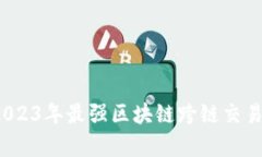 深度解析：2023年最强区块链跨链交易平台大盘点