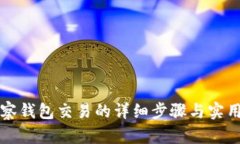 TP观察钱包交易的详细步骤与实用指南