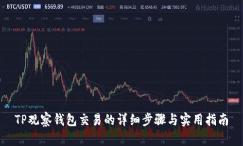 TP观察钱包交易的详细步骤与实用指南