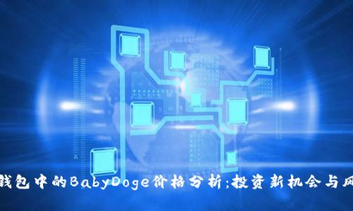 TP钱包中的BabyDoge价格分析：投资新机会与风险