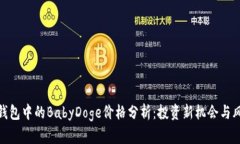 TP钱包中的BabyDoge价格分析：投资新机会与风险