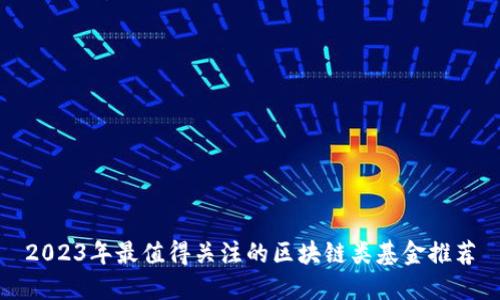 2023年最值得关注的区块链类基金推荐