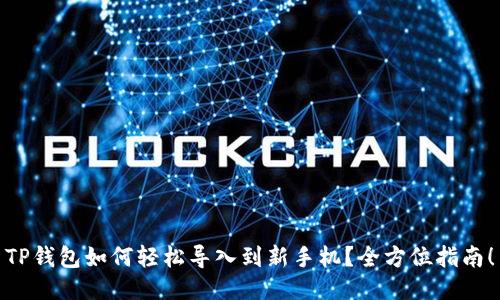 TP钱包如何轻松导入到新手机？全方位指南！