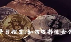 金融区块链软件平台推荐：如何选择适合你业务