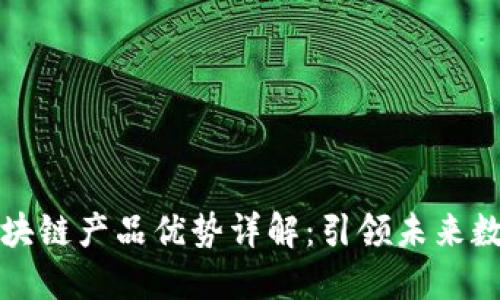 百度区块链产品优势详解：引领未来数字经济