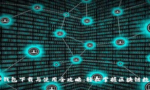 苹果手机TP钱包下载与使用全攻略：轻松掌握区块链数字资产管理