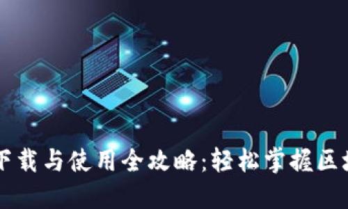 苹果手机TP钱包下载与使用全攻略：轻松掌握区块链数字资产管理