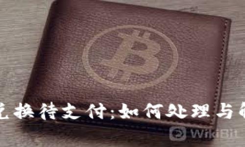 TP钱包币币兑换待支付：如何处理与解决常见问题