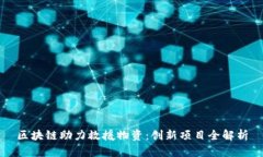 区块链助力救援物资：创新项目全解析