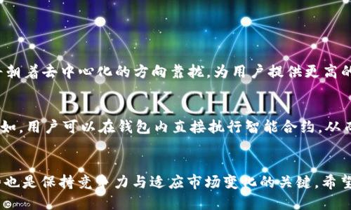 在加密货币和区块链的世界中，“TP”可以指代多种不同的概念或平台，但没有明确的标准定义来说明“TP”代表特定的钱包。不同的用户和组织可能会将“TP”用在不同的上下文中，因此理解其具体含义需要依据相关的背景资料。

什么是加密钱包？
加密钱包是一种数字工具，用于存储和管理加密货币资产。它们可以是硬件钱包、软件钱包或在线钱包，每种类型都有其独特的功能和安全特性。硬件钱包，比如Ledger或Trezor，提供了高水平的安全性，因为它们将私钥离线存储。而软件钱包，如Coinbase Wallet或MetaMask，则更加便利，适合日常交易和快速访问。

TP可能代表的几种钱包类型
尽管“TP”没有明确的定义，但我们可以推测几个可能的解释，帮助用户更好地理解与之相关的钱包概念。

h41. 移动钱包TP/h4
在一些情况下，“TP”可以表示跟特定的移动钱包相关联的项目。移动钱包如Trust Wallet或Exodus通常被称为“TP”（Trusted Provider，可信提供者），这类钱包结合了用户友好的界面和多种加密货币支持。它们允许用户轻松管理资产，并直接进行交易，而不需要通过中心化的交易所。

h42. 第三方钱包TP/h4
在另一个上下文中，TP可能也指代“第三方支付钱包”（Third-party Payment Wallet）。这种钱包通常作为中介，帮助用户进行加密货币的购买、交换和使用。它们能够简化交易过程，提供更多的支付选择。这类钱包常见于与商家或金融服务提供商的整合中。

h43. 特殊用途钱包TP/h4
还有一种可能性是TP代表“特定项目钱包”（Token Project Wallet）。这些钱包专门用于某个特定的区块链项目或代币，提供独特的功能，支持该项目的生态系统。例如，一些DeFi项目可能会有自己的TP钱包，帮助用户更方便地进行流动性提供、质押挖矿等操作。

TP钱包的特点与优势
无论TP具体指的是什么样的钱包类型，用户在选择钱包时都应考虑几个重要的特点与优势。

h4安全性/h4
加密货币的安全性始终是用户最为关心的话题之一。选择具有强大安全性的钱包至关重要，这包括多重签名、私钥管理和安全备份等功能。TP钱包如果能提供这些安全特性，将大大增强用户的信任感。

h4用户体验/h4
钱包的用户界面友好程度直接影响用户的使用体验。TP钱包若能提供直观的界面设计和简单明了的功能导航，对于新手用户尤为重要。无缝的交易体验会吸引更多用户来使用和推荐。

h4多币种支持/h4
越来越多的用户希望能够在一个平台上管理多种加密资产。因此，TP钱包若能支持多种加密货币，将为用户提供更大的灵活性和方便性。用户能够在同一个钱包中随时查看和管理不同的资产，无疑是一个巨大的便利。

如何选择合适的钱包？
选择一个合适的钱包是每个加密货币爱好者必须面对的决策。以下是一些实用的建议，帮助用户在众多选择中找到最适合自己的钱包。

h4评估安全性/h4
首先，用户应评估钱包的安全性。研究其是否具有良好的声誉，查看是否有过安全漏洞记录。如果是硬件钱包，确保其生产厂商有良好的自历史记录和客户评价。

h4考虑用户需求/h4
每个用户的需求不同，某些用户可能更看重移动性，而其他用户则可能优先考虑安全性。识别出自己的需求并选择能够满足这些需求的钱包类型，将确保使用体验的最佳化。

h4参考社区反馈/h4
在选择钱包时，访问相关论坛和社区（例如Reddit或Twitter）了解其他用户的使用体验和反馈，更能为选择提供参考。可信的用户评价往往能够揭示产品不少隐藏的信息，帮助用户更好地做出决策。

未来趋势：TP钱包的发展方向
随着区块链技术的不断成熟，加密货币市场的快速发展，TP钱包也展示出了一些值得关注的未来趋势。

h4去中心化与隐私保护/h4
未来，去中心化钱包可能会越来越流行。用户越来越关注隐私保护，他们希望能够更好地控制自己的资产和个人信息。TP钱包的发展也将朝着去中心化的方向靠拢，为用户提供更高的私密性和安全性。

h4智能合约的整合/h4
随着DeFi和NFT的兴起，智能合约的应用将越来越普遍。TP钱包如果能够与智能合约平台无缝整合，将为用户提供更丰富的功能体验。例如，用户可以在钱包内直接执行智能合约，从而享受更便捷的操作。

总结
无论“TP”指代什么类型的钱包，用户选择钱包时都应谨慎考量其安全性、用户体验和多币种支持等因素。同时，考虑钱包的未来发展趋势也是保持竞争力与适应市场变化的关键。希望用户在探索加密货币的过程中，能够找到最适合自己的钱包，安全而方便地管理自己的数字资产。