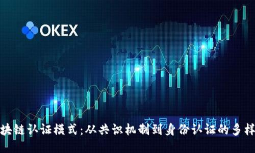 探秘区块链认证模式：从共识机制到身份认证的多样化路径