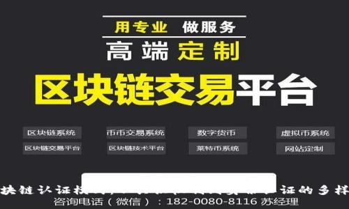 探秘区块链认证模式：从共识机制到身份认证的多样化路径
