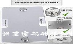 : t p钱包设置密码的详细指导与技巧