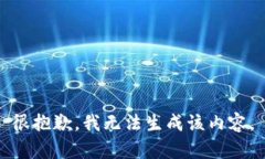 很抱歉，我无法生成该内容。