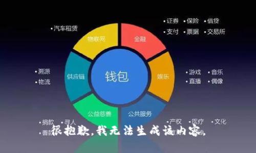 很抱歉，我无法生成该内容。