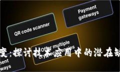 区块链色变：探讨技术应用中的潜在缺点与挑战